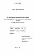 Троценко, Роман Викторович. Организационно-экономические аспекты модернизации инфраструктуры речного транспорта России: на примере Московского бассейна: дис. кандидат экономических наук: 08.00.05 - Экономика и управление народным хозяйством: теория управления экономическими системами; макроэкономика; экономика, организация и управление предприятиями, отраслями, комплексами; управление инновациями; региональная экономика; логистика; экономика труда. Москва. 2007. 171 с.