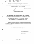 Поморова, Анна Васильевна. Организационно-экономические аспекты повышения эффективности использования орошаемых земель в условиях рынка: На примере Саратовской области: дис. кандидат экономических наук: 08.00.05 - Экономика и управление народным хозяйством: теория управления экономическими системами; макроэкономика; экономика, организация и управление предприятиями, отраслями, комплексами; управление инновациями; региональная экономика; логистика; экономика труда. Саратов. 2005. 223 с.
