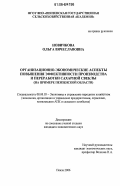 Новичкова, Ольга Вячеславовна. Организационно-экономические аспекты повышения эффективности производства и переработки сахарной свеклы: На примере Пензенской области: дис. кандидат экономических наук: 08.00.05 - Экономика и управление народным хозяйством: теория управления экономическими системами; макроэкономика; экономика, организация и управление предприятиями, отраслями, комплексами; управление инновациями; региональная экономика; логистика; экономика труда. Пенза. 2006. 207 с.