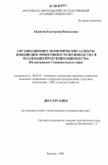 Абонеева, Екатерина Васильевна. Организационно-экономические аспекты повышения эффективности производства и реализации продукции овцеводства: на материалах Ставропольского края: дис. кандидат экономических наук: 08.00.05 - Экономика и управление народным хозяйством: теория управления экономическими системами; макроэкономика; экономика, организация и управление предприятиями, отраслями, комплексами; управление инновациями; региональная экономика; логистика; экономика труда. Нальчик. 2006. 199 с.