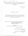 Беляева, Наталья Алексеевна. Организационно-экономические аспекты повышения эффективности производства продукции пчеловодства: На примере Удмуртской Республики: дис. кандидат экономических наук: 08.00.05 - Экономика и управление народным хозяйством: теория управления экономическими системами; макроэкономика; экономика, организация и управление предприятиями, отраслями, комплексами; управление инновациями; региональная экономика; логистика; экономика труда. Ижевск. 2001. 162 с.