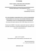 Третьяк, Вера Сергеевна. Организационно-экономические аспекты повышения эффективности системы управления производством ремонтных работ на промышленном предприятии: На примере Заполярного филиала ОАО "ГМК "Норильский никель": дис. кандидат экономических наук: 08.00.05 - Экономика и управление народным хозяйством: теория управления экономическими системами; макроэкономика; экономика, организация и управление предприятиями, отраслями, комплексами; управление инновациями; региональная экономика; логистика; экономика труда. Норильск. 2006. 144 с.