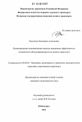 Радостина, Екатерина Алексеевна. Организационно-экономические аспекты повышения эффективности технического обслуживания флота на водном транспорте: дис. кандидат экономических наук: 08.00.05 - Экономика и управление народным хозяйством: теория управления экономическими системами; макроэкономика; экономика, организация и управление предприятиями, отраслями, комплексами; управление инновациями; региональная экономика; логистика; экономика труда. Нижний Новгород. 2011. 154 с.