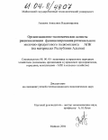Авдеева, Анжелика Владимировна. Организационно-экономические аспекты рационализации функционирования регионального молочно-продуктового подкомплекса АПК: На материалах Республики Адыгея: дис. кандидат экономических наук: 08.00.05 - Экономика и управление народным хозяйством: теория управления экономическими системами; макроэкономика; экономика, организация и управление предприятиями, отраслями, комплексами; управление инновациями; региональная экономика; логистика; экономика труда. Майкоп. 2004. 180 с.