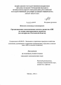 Шепелин, Александр Александрович. Организационно-экономические аспекты развития АПК на основе инновационных проектов: на материалах Ростовской области: дис. кандидат наук: 08.00.05 - Экономика и управление народным хозяйством: теория управления экономическими системами; макроэкономика; экономика, организация и управление предприятиями, отраслями, комплексами; управление инновациями; региональная экономика; логистика; экономика труда. Москва. 2014. 190 с.