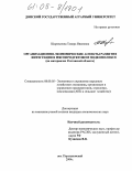 Шароватова, Тамара Ивановна. Организационно-экономические аспекты развития интеграции в мясопродуктовом подкомплексе: На материалах Ростовской области: дис. кандидат экономических наук: 08.00.05 - Экономика и управление народным хозяйством: теория управления экономическими системами; макроэкономика; экономика, организация и управление предприятиями, отраслями, комплексами; управление инновациями; региональная экономика; логистика; экономика труда. п. Персиановский. 2004. 185 с.