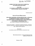 Багова, Оксана Ибрагимовна. Организационно-экономические аспекты развития региональной системы материально-технического обеспечения аграрного производства: На материалах Кабардино-Балкарской республики: дис. кандидат экономических наук: 08.00.05 - Экономика и управление народным хозяйством: теория управления экономическими системами; макроэкономика; экономика, организация и управление предприятиями, отраслями, комплексами; управление инновациями; региональная экономика; логистика; экономика труда. Нальчик. 2005. 169 с.