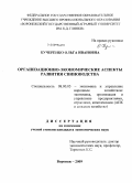 Кучеренко, Ольга Ивановна. Организационно-экономические аспекты развития свиноводства: дис. кандидат экономических наук: 08.00.05 - Экономика и управление народным хозяйством: теория управления экономическими системами; макроэкономика; экономика, организация и управление предприятиями, отраслями, комплексами; управление инновациями; региональная экономика; логистика; экономика труда. Воронеж. 2009. 172 с.