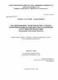 Урман, Наталья Альбертовна. Организационно-экономические аспекты реформирования межбюджетных отношений в Российской Федерации: на примере Республики Хакасия: дис. кандидат экономических наук: 08.00.10 - Финансы, денежное обращение и кредит. Абакан. 2008. 229 с.