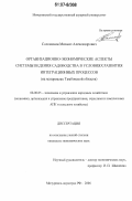 Соломахин, Михаил Александрович. Организационно-экономические аспекты системы ведения садоводства в условиях развития интеграционных процессов: на материалах Тамбовской области: дис. кандидат экономических наук: 08.00.05 - Экономика и управление народным хозяйством: теория управления экономическими системами; макроэкономика; экономика, организация и управление предприятиями, отраслями, комплексами; управление инновациями; региональная экономика; логистика; экономика труда. Мичуринск-наукоград РФ. 2006. 203 с.