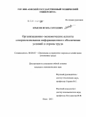 Крысов, Игорь Сергеевич. Организационно-экономические аспекты совершенствования информационного обеспечения условий и охраны труда: дис. кандидат экономических наук: 08.00.05 - Экономика и управление народным хозяйством: теория управления экономическими системами; макроэкономика; экономика, организация и управление предприятиями, отраслями, комплексами; управление инновациями; региональная экономика; логистика; экономика труда. Омск. 2011. 226 с.