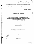 Леппке, Олег Борисович. Организационно-экономические аспекты совершенствования земельных отношений в регионе: На материалах Московской области: дис. кандидат экономических наук: 08.00.05 - Экономика и управление народным хозяйством: теория управления экономическими системами; макроэкономика; экономика, организация и управление предприятиями, отраслями, комплексами; управление инновациями; региональная экономика; логистика; экономика труда. Москва. 1999. 191 с.