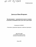 Джохадзе, Иван Игоревич. Организационно-экономические аспекты создания судоходных компаний на базе судов типа "река-море": дис. кандидат экономических наук: 08.00.05 - Экономика и управление народным хозяйством: теория управления экономическими системами; макроэкономика; экономика, организация и управление предприятиями, отраслями, комплексами; управление инновациями; региональная экономика; логистика; экономика труда. Москва. 2005. 137 с.