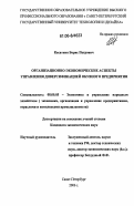 Касаткин, Борис Петрович. Организационно-экономические аспекты управления диверсификацией обувного предприятия: дис. кандидат экономических наук: 08.00.05 - Экономика и управление народным хозяйством: теория управления экономическими системами; макроэкономика; экономика, организация и управление предприятиями, отраслями, комплексами; управление инновациями; региональная экономика; логистика; экономика труда. Санкт-Петербург. 2006. 187 с.