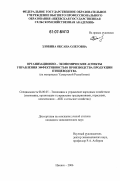 Злобина, Оксана Олеговна. Организационно-экономические аспекты управления эффективностью производства продукции птицеводства: на материалах Удмуртской Республики: дис. кандидат экономических наук: 08.00.05 - Экономика и управление народным хозяйством: теория управления экономическими системами; макроэкономика; экономика, организация и управление предприятиями, отраслями, комплексами; управление инновациями; региональная экономика; логистика; экономика труда. Ижевск. 2006. 157 с.