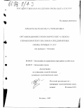 Архангельская, Ольга Германовна. Организационно-экономические аспекты управления персоналом на предприятиях сферы личных услуг: На прим. г. Москвы: дис. кандидат экономических наук: 08.00.05 - Экономика и управление народным хозяйством: теория управления экономическими системами; макроэкономика; экономика, организация и управление предприятиями, отраслями, комплексами; управление инновациями; региональная экономика; логистика; экономика труда. Москва. 1997. 171 с.