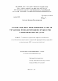 Ефимова, Зинаида Владимировна. Организационно-экономические аспекты управления технологическими процессами в молочном скотоводстве: дис. кандидат наук: 08.00.05 - Экономика и управление народным хозяйством: теория управления экономическими системами; макроэкономика; экономика, организация и управление предприятиями, отраслями, комплексами; управление инновациями; региональная экономика; логистика; экономика труда. Москва. 2013. 211 с.