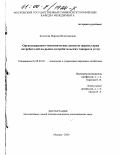 Колосова, Марина Вячеславовна. Организационно-экономические аспекты защиты прав потребителей на рынке потребительских товаров и услуг: дис. кандидат экономических наук: 08.00.05 - Экономика и управление народным хозяйством: теория управления экономическими системами; макроэкономика; экономика, организация и управление предприятиями, отраслями, комплексами; управление инновациями; региональная экономика; логистика; экономика труда. Москва. 2000. 163 с.