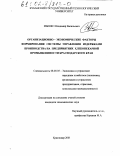 Мышко, Владимир Васильевич. Организационно-экономические факторы формирования системы управления издержками производства на предприятиях хлебопекарной промышленности Краснодарского края: дис. кандидат экономических наук: 08.00.05 - Экономика и управление народным хозяйством: теория управления экономическими системами; макроэкономика; экономика, организация и управление предприятиями, отраслями, комплексами; управление инновациями; региональная экономика; логистика; экономика труда. Краснодар. 2001. 209 с.