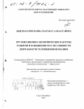 Абдель Карим Фавваз Баракат аль Батайнех. Организационно-экономические факторы развития и повышения результативности деятельности телевидения Иордании: дис. кандидат экономических наук: 08.00.05 - Экономика и управление народным хозяйством: теория управления экономическими системами; макроэкономика; экономика, организация и управление предприятиями, отраслями, комплексами; управление инновациями; региональная экономика; логистика; экономика труда. Санкт-Петербург. 2002. 170 с.