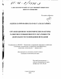 Аль Батайнех Абдель Карим Фавваз Баракат. Организационно-экономические факторы развития и повышения результативности деятельности телевидения Иордании: дис. кандидат экономических наук: 08.00.05 - Экономика и управление народным хозяйством: теория управления экономическими системами; макроэкономика; экономика, организация и управление предприятиями, отраслями, комплексами; управление инновациями; региональная экономика; логистика; экономика труда. Санкт-Петербург. 2002. 170 с.
