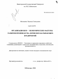 Молодцова, Надежда Геннадьевна. Организационно-экономические факторы развития производства деревообрабатывающих предприятий: дис. кандидат экономических наук: 08.00.05 - Экономика и управление народным хозяйством: теория управления экономическими системами; макроэкономика; экономика, организация и управление предприятиями, отраслями, комплексами; управление инновациями; региональная экономика; логистика; экономика труда. Нижний Новгород. 2010. 197 с.