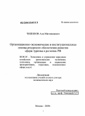Чилилов, Али Магомедович. Организационно-экономические и институциональные основы ресурсного обеспечения развития сферы туризма в регионах РФ: дис. доктор экономических наук: 08.00.05 - Экономика и управление народным хозяйством: теория управления экономическими системами; макроэкономика; экономика, организация и управление предприятиями, отраслями, комплексами; управление инновациями; региональная экономика; логистика; экономика труда. Москва. 2009. 288 с.