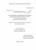 Айвазян, Нарина Робиковна. Организационно-экономические инструменты формирования рациональной структуры региональной экономики: на материалах Ставропольского края: дис. кандидат экономических наук: 08.00.05 - Экономика и управление народным хозяйством: теория управления экономическими системами; макроэкономика; экономика, организация и управление предприятиями, отраслями, комплексами; управление инновациями; региональная экономика; логистика; экономика труда. Ставрополь. 2008. 182 с.