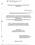 Баяндурян, Владимир Оганесович. Организационно-экономические инструменты отраслевого регулирования и его информационное обеспечение: На примере химической и нефтехимической промышленности: дис. кандидат экономических наук: 08.00.05 - Экономика и управление народным хозяйством: теория управления экономическими системами; макроэкономика; экономика, организация и управление предприятиями, отраслями, комплексами; управление инновациями; региональная экономика; логистика; экономика труда. Краснодар. 2002. 161 с.