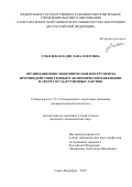 Соболева Владислава Олеговна. Организационно-экономические инструменты противодействия теневым экономическим явлениям в сфере государственных закупок: дис. кандидат наук: 00.00.00 - Другие cпециальности. ФГУП «Российский научно-технический центр информации по стандартизации, метрологии и оценке соответствия». 2026. 245 с.