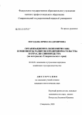 Погодаева, Ирина Владимировна. Организационно-экономические компоненты развития предпринимательства в отрасли свиноводства (на материалах Ставропольского края): дис. кандидат экономических наук: 08.00.05 - Экономика и управление народным хозяйством: теория управления экономическими системами; макроэкономика; экономика, организация и управление предприятиями, отраслями, комплексами; управление инновациями; региональная экономика; логистика; экономика труда. Ставрополь. 2005. 204 с.