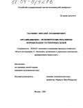 Ткаченко, Виталий Владимирович. Организационно-экономические механизмы формирования гостиничных цепей: дис. кандидат экономических наук: 08.00.05 - Экономика и управление народным хозяйством: теория управления экономическими системами; макроэкономика; экономика, организация и управление предприятиями, отраслями, комплексами; управление инновациями; региональная экономика; логистика; экономика труда. Москва. 2004. 211 с.