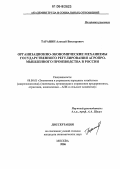 Таранин, Алексей Викторович. Организационно-экономические механизмы государственного регулирования агропромышленного производства в России: дис. кандидат экономических наук: 08.00.05 - Экономика и управление народным хозяйством: теория управления экономическими системами; макроэкономика; экономика, организация и управление предприятиями, отраслями, комплексами; управление инновациями; региональная экономика; логистика; экономика труда. Москва. 2006. 175 с.