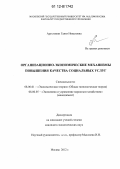 Арустамян, Гаянэ Новеловна. Организационно-экономические механизмы повышения качества социальных услуг: дис. кандидат экономических наук: 08.00.01 - Экономическая теория. Москва. 2012. 178 с.