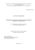 Безделов Антон Дмитриевич. Организационно-экономические механизмы развития предприятий транспортного машиностроения: дис. кандидат наук: 00.00.00 - Другие cпециальности. «Российский экономический университет имени Г.В. Плеханова». 2026. 206 с.
