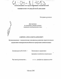 Андреев, Александр Вадимович. Организационно-экономические механизмы развития стратегического управления конкурентоспособностью продукции авиакомпании: дис. кандидат экономических наук: 08.00.05 - Экономика и управление народным хозяйством: теория управления экономическими системами; макроэкономика; экономика, организация и управление предприятиями, отраслями, комплексами; управление инновациями; региональная экономика; логистика; экономика труда. Москва. 2003. 177 с.