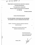 Зеликов, Леонид Владимирович. Организационно-экономические механизмы управления государственным имуществом: дис. кандидат экономических наук: 08.00.05 - Экономика и управление народным хозяйством: теория управления экономическими системами; макроэкономика; экономика, организация и управление предприятиями, отраслями, комплексами; управление инновациями; региональная экономика; логистика; экономика труда. Москва. 2002. 170 с.