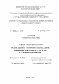 Андреев, Александр Вадимович. Организационно-экономические механизмы управления на воздушном транспорте в условиях глобализации: дис. доктор экономических наук: 08.00.05 - Экономика и управление народным хозяйством: теория управления экономическими системами; макроэкономика; экономика, организация и управление предприятиями, отраслями, комплексами; управление инновациями; региональная экономика; логистика; экономика труда. Москва. 2013. 357 с.