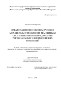 Юрлов Евгений Юрьевич. Организационно-экономические механизмы управления ремонтным обслуживанием оборудования региональных электросетевых компаний: дис. кандидат наук: 08.00.05 - Экономика и управление народным хозяйством: теория управления экономическими системами; макроэкономика; экономика, организация и управление предприятиями, отраслями, комплексами; управление инновациями; региональная экономика; логистика; экономика труда. ФГОБУ ВО Финансовый университет при Правительстве Российской Федерации. 2020. 178 с.