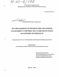 Бендиков, Михаил Абрамович. Организационно-экономические механизмы управления устойчивостью развития крупных наукоёмких производств: дис. доктор экономических наук: 05.02.22 - Организация производства (по отраслям). Москва. 2004. 414 с.