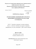 Коптева, Жанна Юрьевна. Организационно-экономические меры роста эффективности производства продукции скотоводства: дис. кандидат экономических наук: 08.00.05 - Экономика и управление народным хозяйством: теория управления экономическими системами; макроэкономика; экономика, организация и управление предприятиями, отраслями, комплексами; управление инновациями; региональная экономика; логистика; экономика труда. Курск. 2009. 255 с.