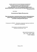 Калиновская, Ирина Валерьевна. Организационно-экономические методы инновационно-ориентированной реструктуризации компании в условиях конкурентной среды: дис. кандидат экономических наук: 08.00.05 - Экономика и управление народным хозяйством: теория управления экономическими системами; макроэкономика; экономика, организация и управление предприятиями, отраслями, комплексами; управление инновациями; региональная экономика; логистика; экономика труда. Москва. 2012. 165 с.