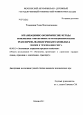 Телушкина, Елена Константиновна. Организационно-экономические методы повышения эффективности функционирования транспортно-технологического комплекса уборки и утилизации снега: дис. кандидат экономических наук: 08.00.05 - Экономика и управление народным хозяйством: теория управления экономическими системами; макроэкономика; экономика, организация и управление предприятиями, отраслями, комплексами; управление инновациями; региональная экономика; логистика; экономика труда. Москва. 2013. 177 с.