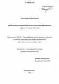 Камскова, Инна Дмитриевна. Организационно-экономические методы повышения эффективности управления торговыми сетями: дис. кандидат экономических наук: 08.00.05 - Экономика и управление народным хозяйством: теория управления экономическими системами; макроэкономика; экономика, организация и управление предприятиями, отраслями, комплексами; управление инновациями; региональная экономика; логистика; экономика труда. Нижний Новгород. 2006. 172 с.