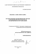 Иванова, Галина Николаевна. Организационно-экономические методы разработки систем качества на предприятиях и в организациях: дис. кандидат экономических наук: 08.00.20 - Экономика стандартизации и управление качеством продукции. Санкт-Петербург. 1998. 220 с.