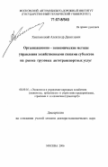 Хмельницкий, Александр Даниэлевич. Организационно-экономические методы управления хозяйственными связями субъектов на рынке грузовых автотранспортных услуг: дис. доктор экономических наук: 08.00.05 - Экономика и управление народным хозяйством: теория управления экономическими системами; макроэкономика; экономика, организация и управление предприятиями, отраслями, комплексами; управление инновациями; региональная экономика; логистика; экономика труда. Москва. 2006. 341 с.