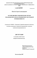 Игнатов, Сергей Александрович. Организационно-экономические методы управления рисками на предприятиях текстильной промышленности: дис. кандидат экономических наук: 08.00.05 - Экономика и управление народным хозяйством: теория управления экономическими системами; макроэкономика; экономика, организация и управление предприятиями, отраслями, комплексами; управление инновациями; региональная экономика; логистика; экономика труда. Ростов-на-Дону. 2007. 164 с.