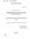 Заводова, Ольга Валентиновна. Организационно-экономические методы управления таксомоторным транспортом крупного города: На примере Санкт-Петербурга: дис. кандидат экономических наук: 08.00.05 - Экономика и управление народным хозяйством: теория управления экономическими системами; макроэкономика; экономика, организация и управление предприятиями, отраслями, комплексами; управление инновациями; региональная экономика; логистика; экономика труда. Санкт-Петербург. 2003. 153 с.