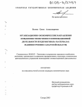 Белова, Елена Александровна. Организационно-экономические направления повышения эффективности инновационной деятельности предприятия: На материалах машиностроения Самарской области: дис. кандидат экономических наук: 08.00.05 - Экономика и управление народным хозяйством: теория управления экономическими системами; макроэкономика; экономика, организация и управление предприятиями, отраслями, комплексами; управление инновациями; региональная экономика; логистика; экономика труда. Самара. 2005. 188 с.