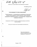 Гороховицкая, Татьяна Николаевна. Организационно-экономические направления повышения уровня использования технологического оборудования предприятий машиностроения: По материалам предприятий Самарской области: дис. кандидат экономических наук: 08.00.05 - Экономика и управление народным хозяйством: теория управления экономическими системами; макроэкономика; экономика, организация и управление предприятиями, отраслями, комплексами; управление инновациями; региональная экономика; логистика; экономика труда. Самара. 2000. 176 с.